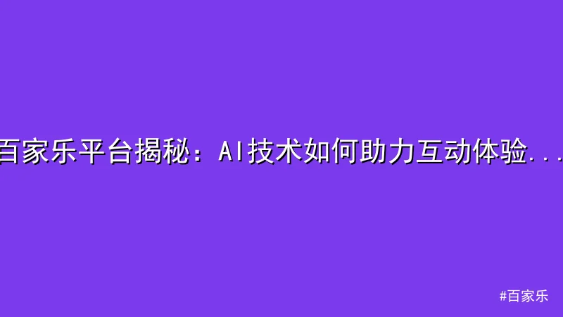 百家乐平台揭秘：AI技术如何助力互动体验升级
