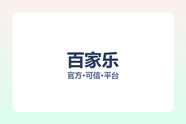 百家乐 图片