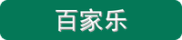 百家乐